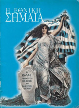 Η Εθνική σημαία