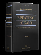 Εργατικό Δίκαιο - Συλλογικές Εργασιακές Σχέσεις