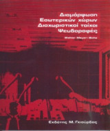 Διαμόρφωση Εσωτερικών Χώρων -Διαχωριστικοί Τοίχοι, Ψευδοροφές