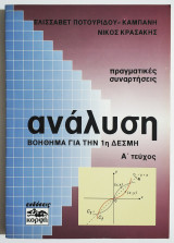 Ανάλυση - Βοήθημα για την 1η Δέσμη - Α' Τεύχος - Πραγματικές συναρτήσεις - Ελισσάβετ Ποτουρίδου - 1994 - (Ρ11).