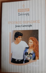 Ερωτικος πειρασμος Συλλογη Νο 1713