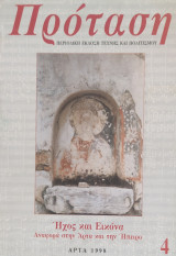 Πρόταση 4 ( Άρτα 1998). Ήχος και εικόνα (Αναφορά στην Άρτα και την Ήπειρο)