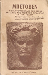 Μπετόβεν, αι ωραιότεραι σελίδες της ξένης και ιδικής μας μουσικής φιλολογίας διά τον γίγαντα