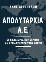Απολυταρχία Α.Ε. – Οι Δικτάτορες που θέλουν να κυριαρχήσουν στον κόσμο: Οι δικτάτορες που θέλουν να κυριαρχήσουν στον κόσμο