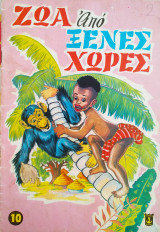 Ζώα από ξένες χώρες 1973