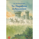 Τα Παράξενα Ανθρωπάκια