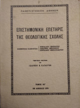 Επιστημονική επετηρίς της Θεολογικης Σχολής,Πανεπιστήμιον Αθηνών