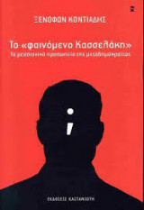 Το φαινόμενο Κασσελάκη