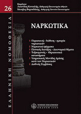 Ναρκωτικά