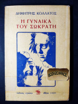 Η ΓΥΝΑΙΚΑ ΤΟΥ ΣΩΚΡΑΤΗ