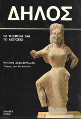 Δήλος. Τα μνημεία και το μουσείο.