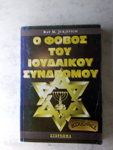 Ο φόβος του ιουδαϊκού συνδρόμου