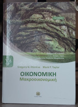 Οικονομική Μακροοικονομική