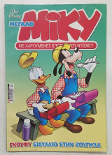 Κομικς μεγαλο μικυ τ 542#α2701