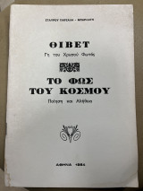 Θιβέτ - Το φως του κόσμου ποίηση και αλήθεια
