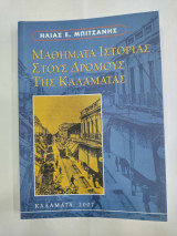 Μαθηματα ιστοριας στους δρομους της καλαματας