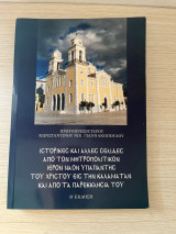 Ιστορικές και άλλες σελίδες από τον Μητροπολιτικόν Ι.Ν. Υπαπαντής
