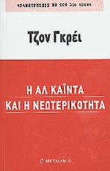 Η ΑΛ ΚΑΙΝΤΑ ΚΑΙ Η ΝΕΩΤΕΡΙΚΟΤΗΤΑ