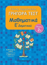 Γρήγορα τεστ: Μαθηματικά Ε΄ δημοτικού: Μέρος 2ο