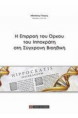 Η επιρροή του όρκου του ιπποκράτη στη σύγχρονη βιοηθική