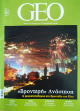 Geo Απριλίου 2021