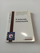 Η πολιτική επικοινωνία