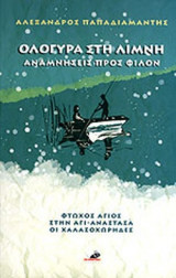 ΟΛΟΓΥΡΑ ΣΤΗ ΛΙΜΝΗ - ΑΝΑΜΝΗΣΕΙΣ ΠΡΟΣ ΦΙΛΟΝ - ΦΤΩΧΟΣ ΑΓΙΟΣ - ΣΤΗΝ ΑΓΙ-ΑΝΑΣΤΑΣΑ - ΟΙ ΧΑΛΑΣΟΧΩΡΗΔΕΣ