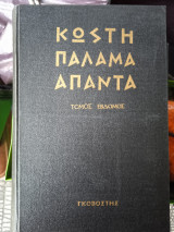 Άπαντα Κωστή Παλαμά 1965 Συλλεκτική έκδοση 14 τόμοι