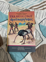 Εκκλησιαστικος Στρουθοκαμηλισμος