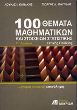 100 ΘΕΜΑΤΑ ΜΑΘΗΜΑΤΙΚΩΝ ΚΑΙ ΣΤΟΙΧΕΙΩΝ ΣΤΑΤΙΣΤΙΚΗΣ Γ' ΛΥΚΕΙΟΥ