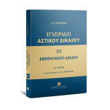 Εγχειρίδιο αστικού δικαίου: Εμπράγματο δίκαιο