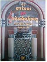 47 στίχοι με φιλοδοξίες και δύο ύμνοι