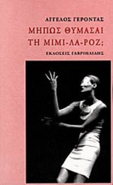 ΜΗΠΩΣ ΘΥΜΑΣΑΙ ΤΗ ΜΙΜΙ-ΛΑ-ΡΟΖ;