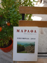 Μάραθα. Επετηρίδα 2010