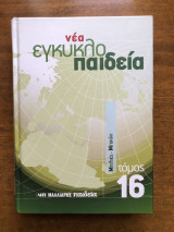 Νέα εγκυκλοπαίδεια τόμος 16 Μηλιές - Μπικίνι