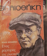 Ισάκ Μπάμπελ, βιβλιοθήκη Ελευθεροτυπίας 388