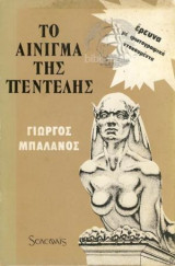 Το αίνιγμα της Πεντέλης