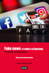 Fake News: Τι κάνει η Ευρώπη;: Στον απόηχο των Ευρωεκλογών