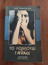 Το λουλούδι τ'αγκαθι