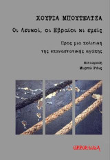 Οι Λευκοί, οι Εβραίοι κι εμείς: Προς μια πολιτική της επαναστατικής αγάπης