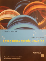 Αρχές Οικονομικής Θεωρίας