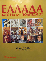 Ελλάδα : Ιστορία και Πολιτισμός 3 - Αρχαιότητα ( Β μέρος)