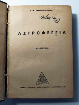 Αστροφεγγιά (Έκδοση 1945)