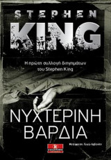 Νυχτερινή βάρδια