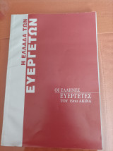 Η Ελλάδα των μεγάλων ευεργετών- Οι Έλληνες ευεργέτες του 19ου αιώνα