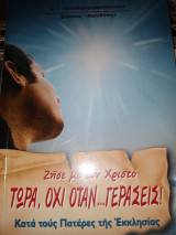 Ζήσε με τον Χριστό τώρα, όχι όταν...γεράσεις: Κατά τους Πατέρες της Εκκλησίας