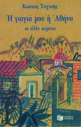 Η γιαγιά μου η Αθήνα