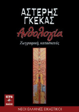 Ανθολογία: Ζωγραφική, κατασκευές