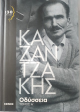 Οδύσσεια (Τόμος Α')