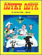 Λούκυ Λούκ: Οι Ντάλτον… θείοι (έκδοση 2017) /5.80€